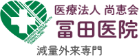 冨田医院